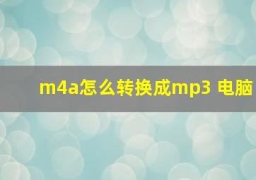 m4a怎么转换成mp3 电脑